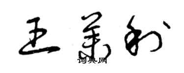 曾庆福王茉利草书个性签名怎么写