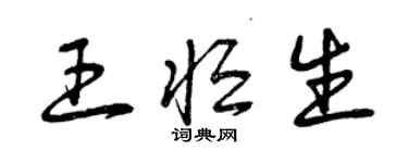 曾庆福王恒生草书个性签名怎么写