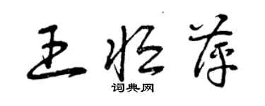 曾庆福王恒萍草书个性签名怎么写