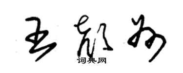朱锡荣王颜州草书个性签名怎么写