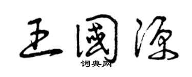 曾庆福王国源草书个性签名怎么写