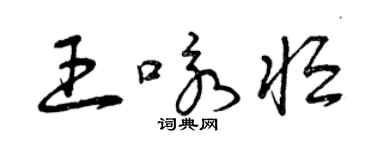 曾庆福王咏恒草书个性签名怎么写
