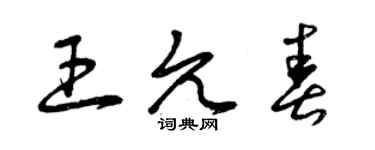 曾庆福王允春草书个性签名怎么写