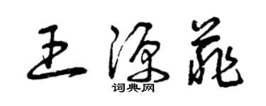 曾庆福王源菲草书个性签名怎么写