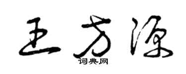 曾庆福王方源草书个性签名怎么写