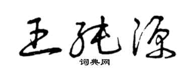 曾庆福王纯源草书个性签名怎么写