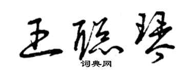 曾庆福王聪琴草书个性签名怎么写