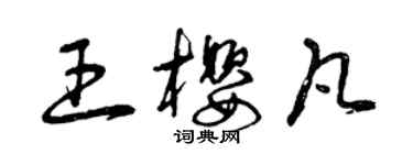 曾庆福王樱凡草书个性签名怎么写