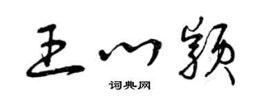 曾庆福王心颖草书个性签名怎么写