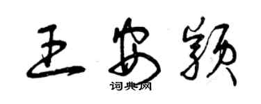 曾庆福王安颖草书个性签名怎么写