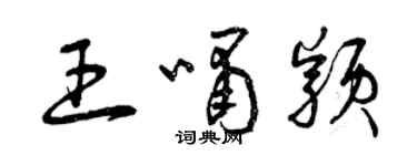 曾庆福王啸颖草书个性签名怎么写