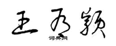 曾庆福王有颖草书个性签名怎么写