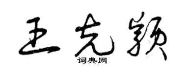 曾庆福王克颖草书个性签名怎么写