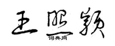 曾庆福王照颖草书个性签名怎么写