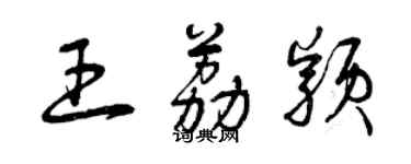 曾庆福王荔颖草书个性签名怎么写
