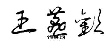 曾庆福王燕欢草书个性签名怎么写