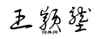 曾庆福王颖垄草书个性签名怎么写