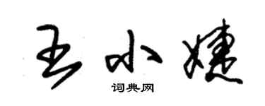 朱锡荣王小婕草书个性签名怎么写