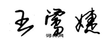 朱锡荣王莺婕草书个性签名怎么写