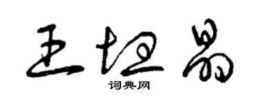 曾庆福王坦晶草书个性签名怎么写
