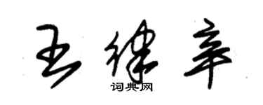 朱锡荣王律辛草书个性签名怎么写