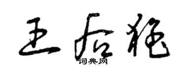 曾庆福王后猛草书个性签名怎么写