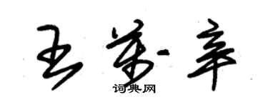 朱锡荣王万辛草书个性签名怎么写