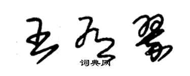 朱锡荣王有翠草书个性签名怎么写