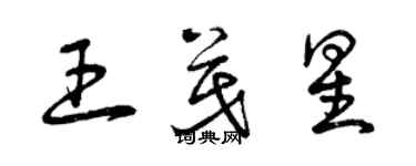 曾庆福王茂星草书个性签名怎么写