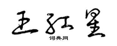 曾庆福王红星草书个性签名怎么写