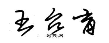 朱锡荣王台育草书个性签名怎么写