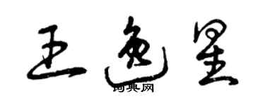 曾庆福王逸星草书个性签名怎么写