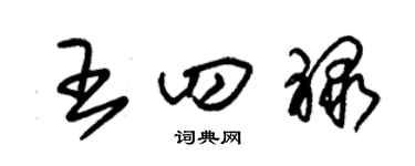 朱锡荣王四禄草书个性签名怎么写