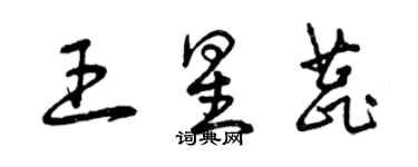 曾庆福王星蕊草书个性签名怎么写