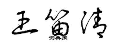 曾庆福王笛清草书个性签名怎么写