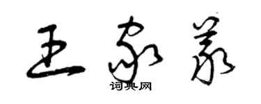 曾庆福王家义草书个性签名怎么写