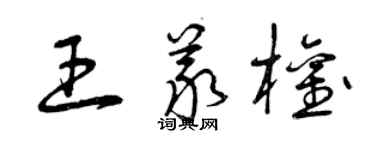 曾庆福王义权草书个性签名怎么写