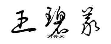 曾庆福王碧义草书个性签名怎么写