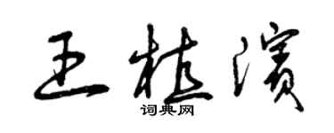 曾庆福王植滨草书个性签名怎么写