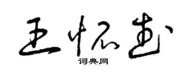 曾庆福王怀武草书个性签名怎么写