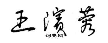 曾庆福王滨蓉草书个性签名怎么写