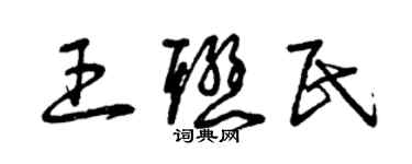 曾庆福王联民草书个性签名怎么写