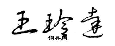 曾庆福王玲达草书个性签名怎么写