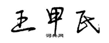 曾庆福王甲民草书个性签名怎么写