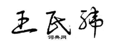 曾庆福王民纬草书个性签名怎么写