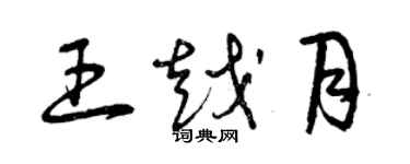 曾庆福王越月草书个性签名怎么写