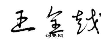 曾庆福王全越草书个性签名怎么写