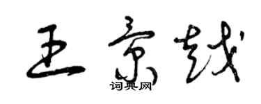 曾庆福王景越草书个性签名怎么写