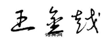 曾庆福王金越草书个性签名怎么写