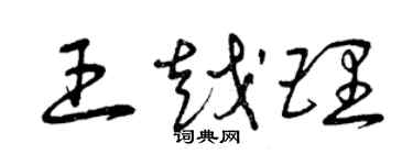 曾庆福王越理草书个性签名怎么写